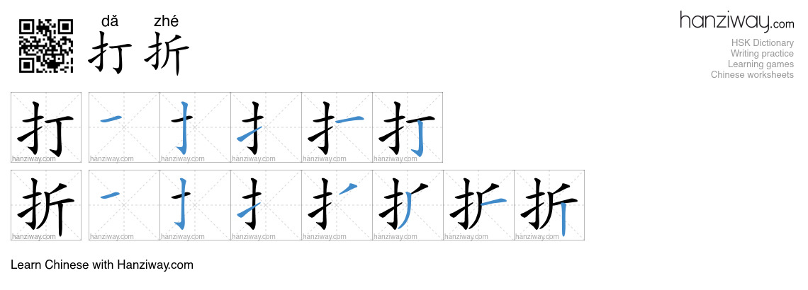 Character 打折 stroke orders