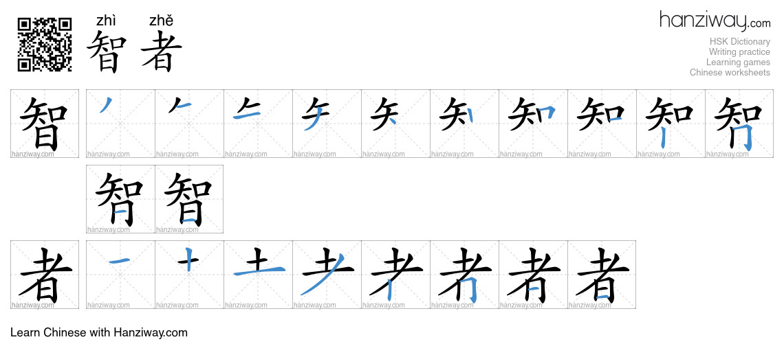 智者 (zhì zhě) - English translation, writing, stroke order, audio | Hanziway