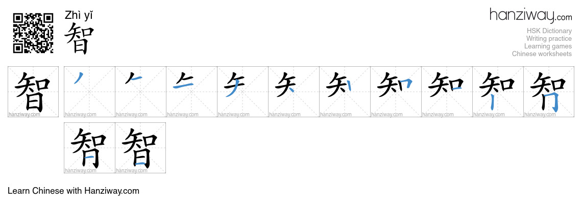智 (Zhì yǐ) - English translation, writing, stroke order, audio | Hanziway