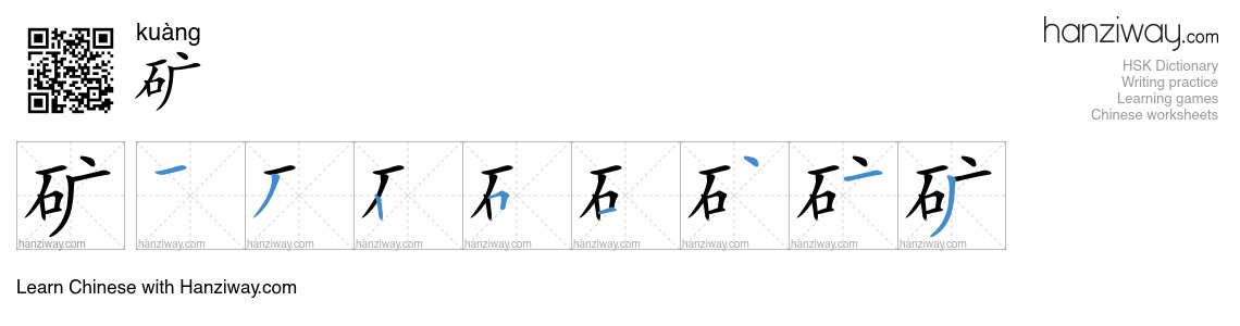 Character 矿 stroke orders