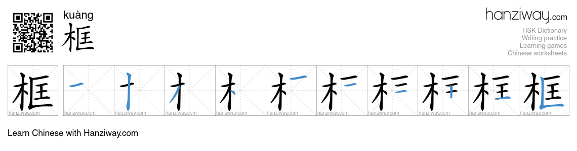 Character 框 stroke orders
