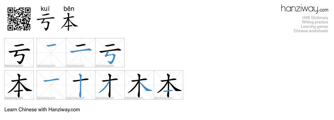 亏本 (kuī běn) - English translation, writing, stroke order, audio | Hanziway