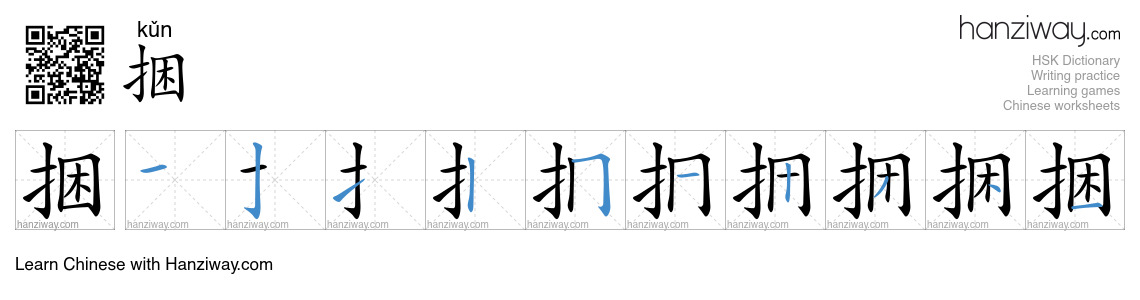 Character 捆 stroke orders