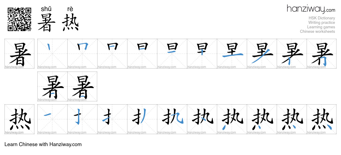 暑热 (shǔ rè) - English translation, writing, stroke order, audio | Hanziway