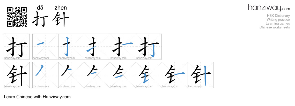 Character 打针 stroke orders