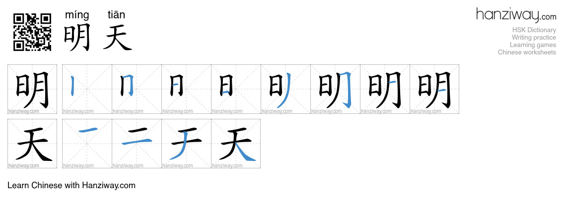 Character 明天 stroke orders