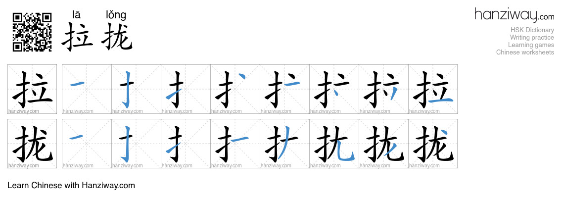 拉拢 (lā lǒng) - English translation, writing, stroke order, audio | Hanziway