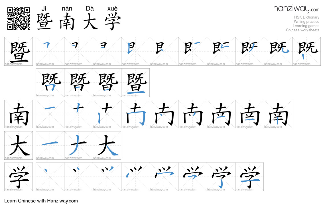 暨南大学 (Jì nán Dà xué) - English translation, writing, stroke order ...