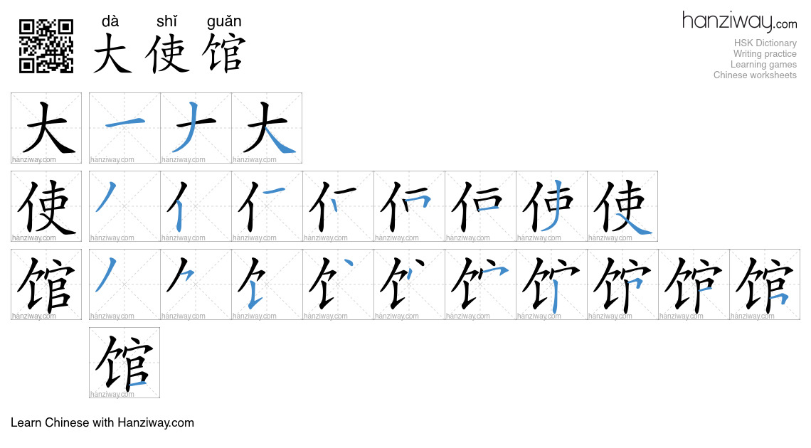 Character 大使馆 stroke orders