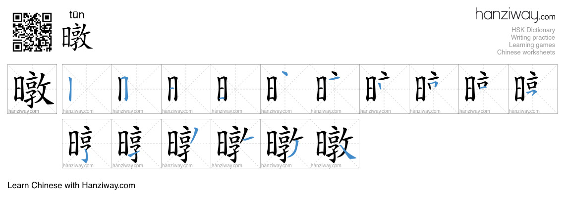 暾 (tūn) - English translation, writing, stroke order, audio | Hanziway