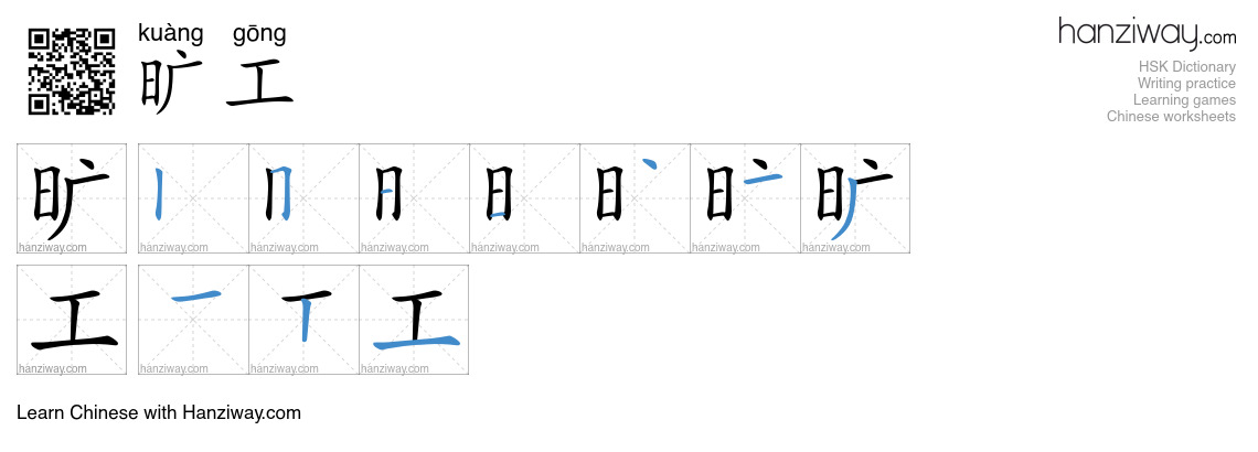 旷工 (kuàng gōng) - English translation, writing, stroke order, audio ...
