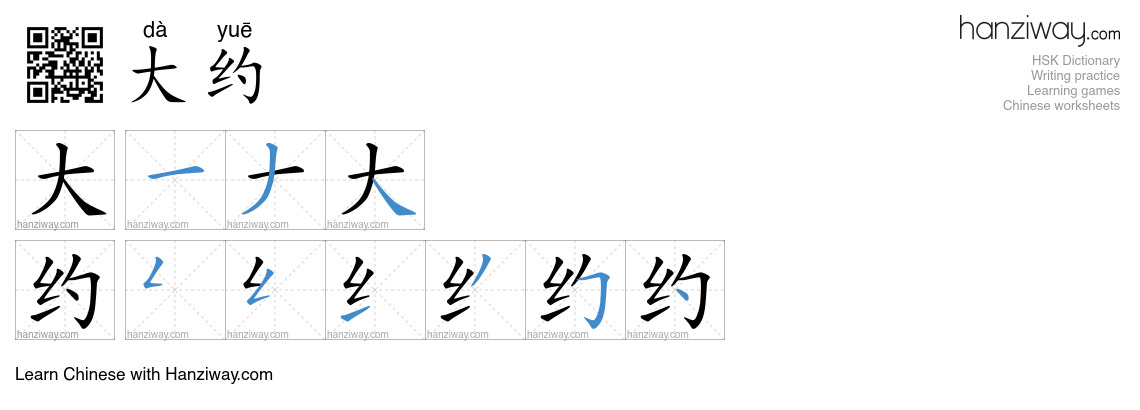 Character 大约 stroke orders