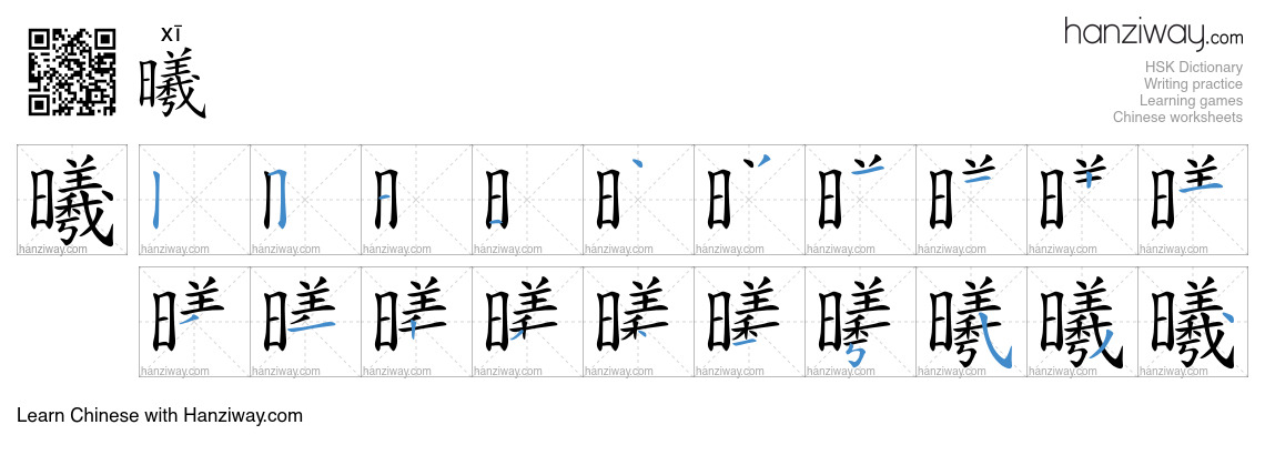 曦 (xī) - English translation, writing, stroke order, audio | Hanziway