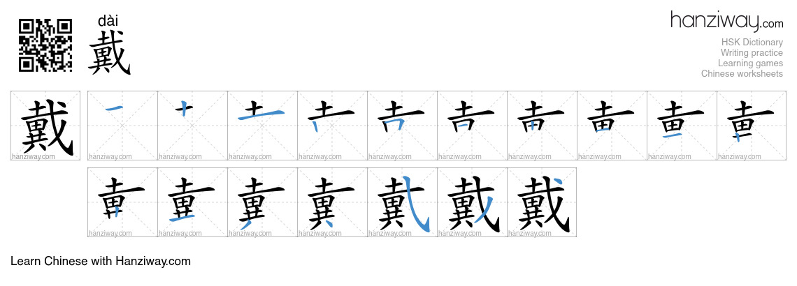 Character 戴 stroke orders