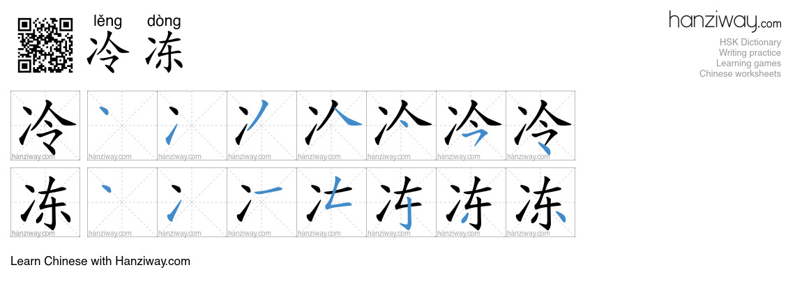冷冻 (lěng dòng) - English translation, writing, stroke order, audio ...