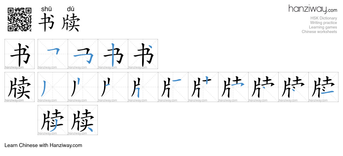 书牍 (shū dú) - English translation, writing, stroke order, audio | Hanziway