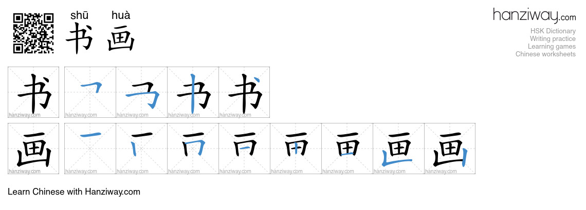 书画 (shū huà) - English translation, writing, stroke order, audio | Hanziway