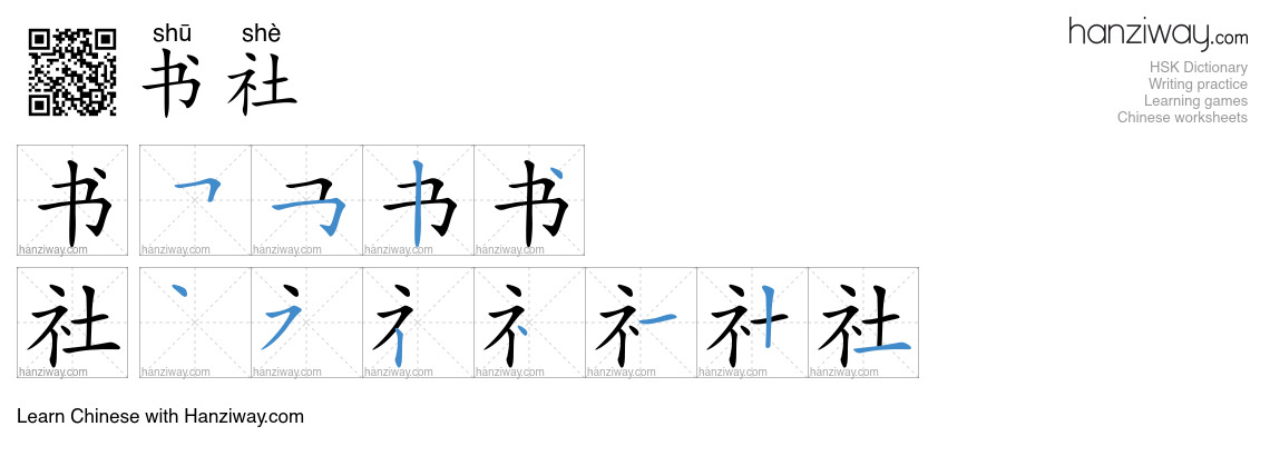 书社 (shū shè) - English translation, writing, stroke order, audio | Hanziway