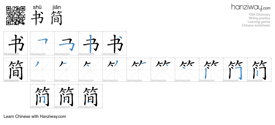 书简 (shū jiǎn) - English translation, writing, stroke order, audio ...