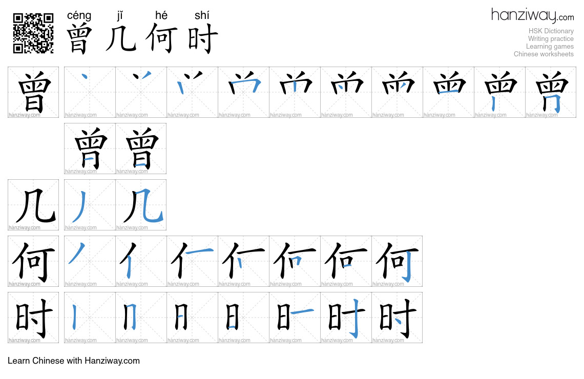 曾几何时 (céng jǐ hé shí) - English translation, writing, stroke order ...