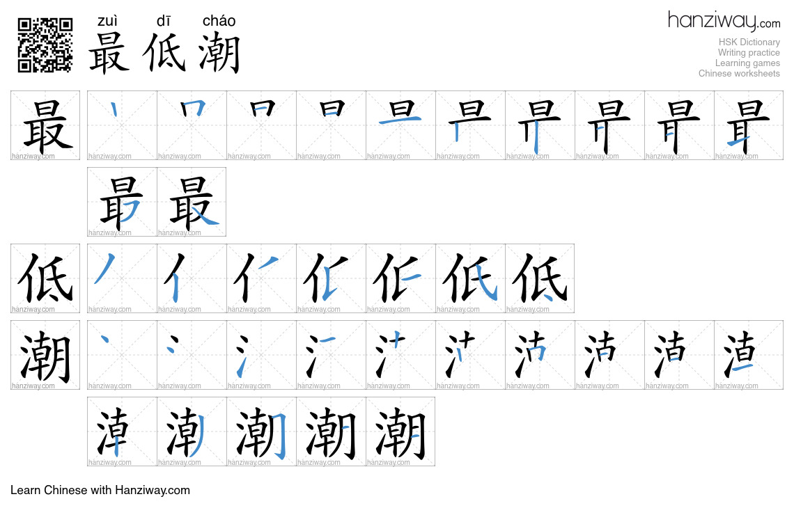 最低潮 (zuì dī cháo) - English translation, writing, stroke order, audio ...
