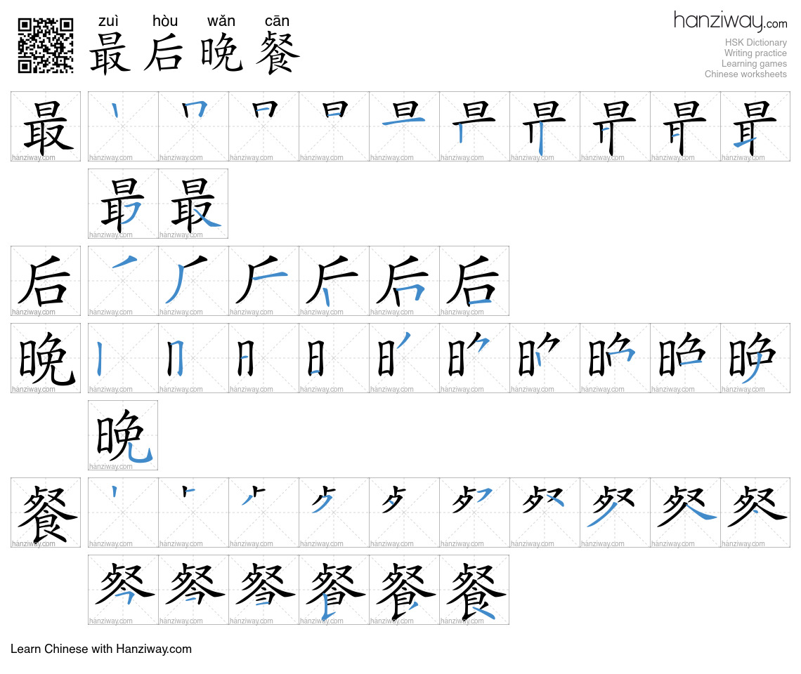 最后晚餐 (zuì hòu wǎn cān) - English translation, writing, stroke order ...