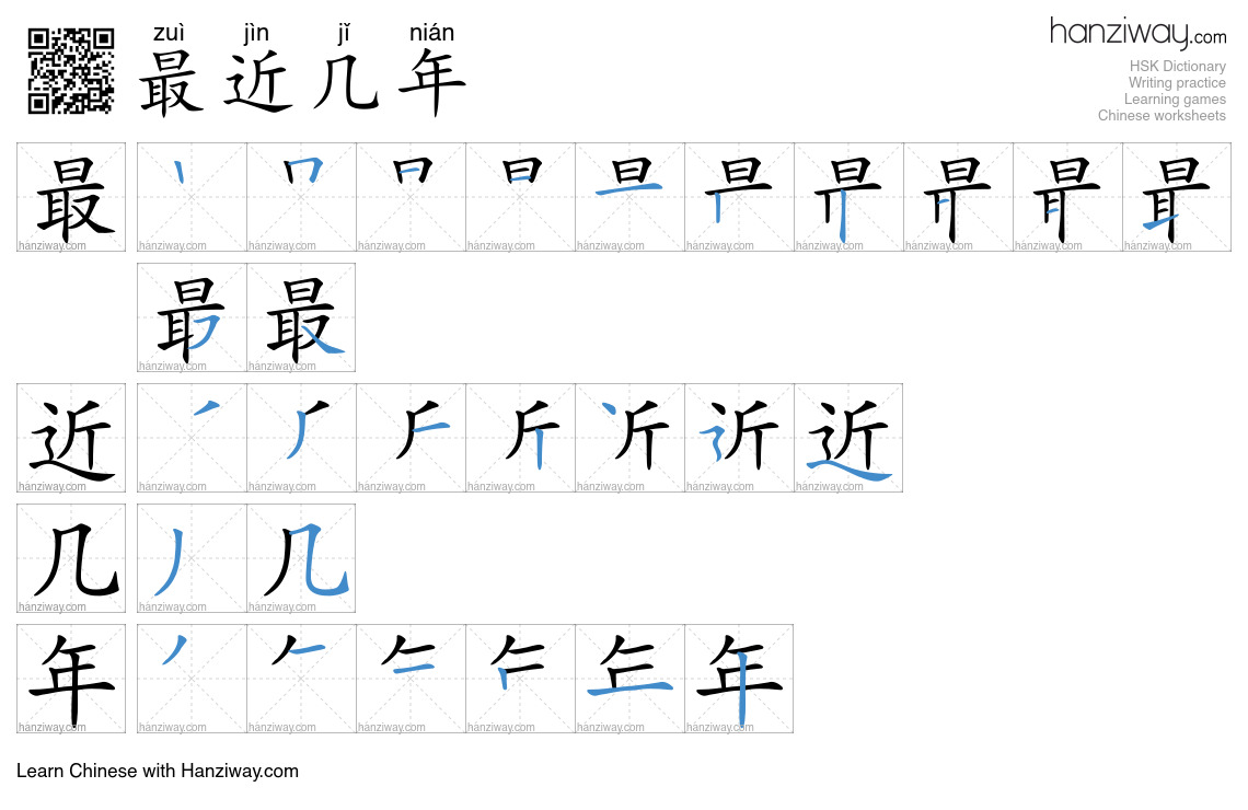 最近几年 (zuì jìn jǐ nián) - English translation, writing, stroke order ...