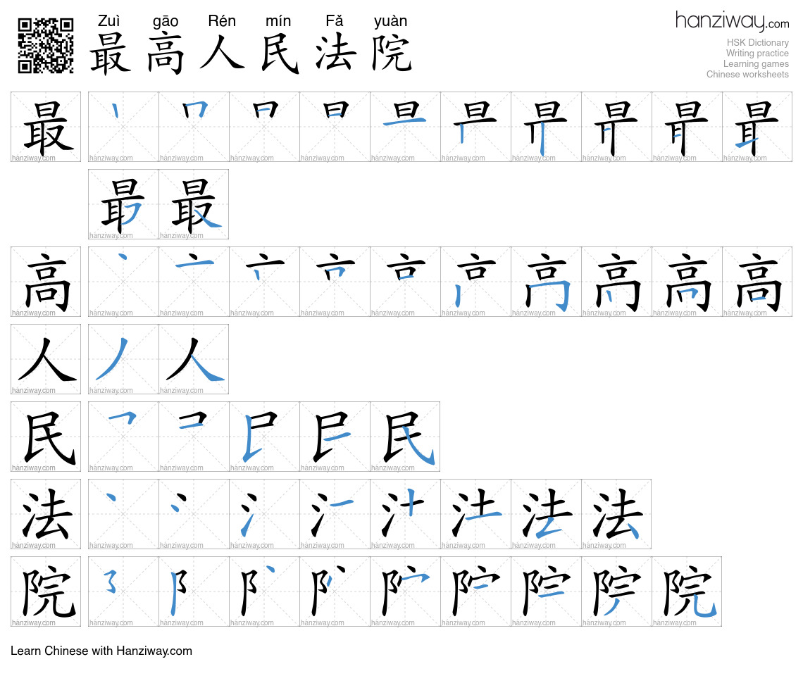 最高人民法院 (Zuì gāo Rén mín Fǎ yuàn) - English translation, writing, stroke ...