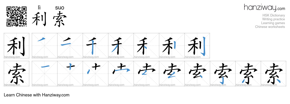 利索 (lì suo) - English translation, writing, stroke order, audio | Hanziway