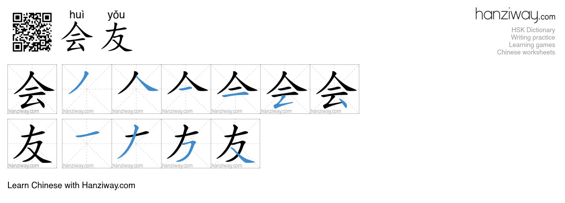 会友 (huì yǒu) - English translation, writing, stroke order, audio | Hanziway