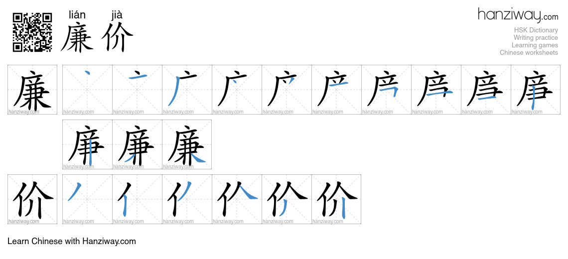 廉价 (lián jià) - English translation, writing, stroke order, audio ...