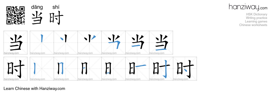Character 当时 stroke orders