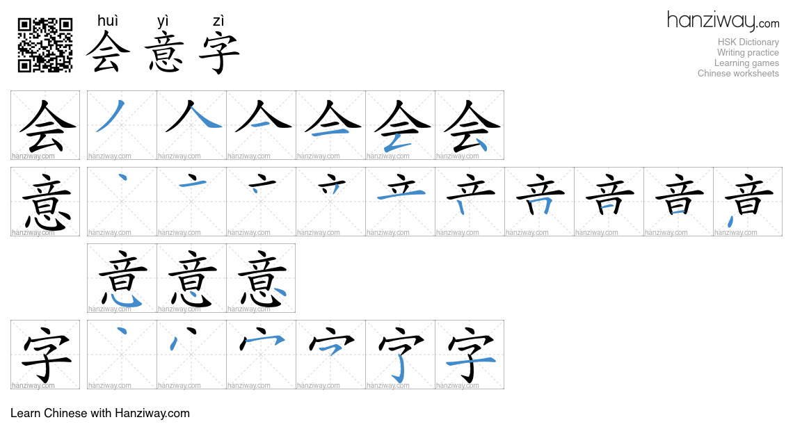 会意字 (huì yì zì) - English translation, writing, stroke order, audio ...