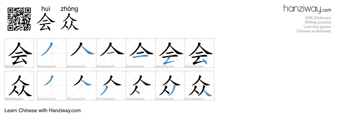 会众 (huì zhòng) - English translation, writing, stroke order, audio ...