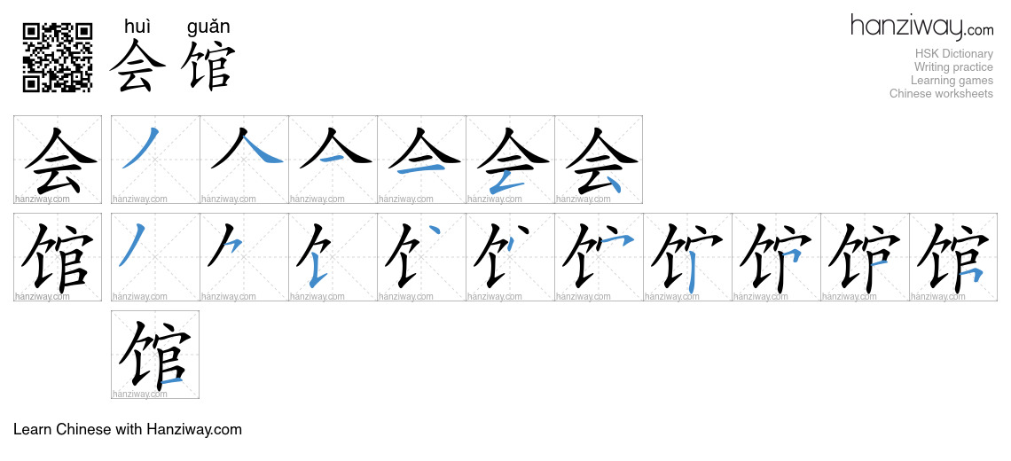 会馆 (huì guǎn) - English translation, writing, stroke order, audio ...