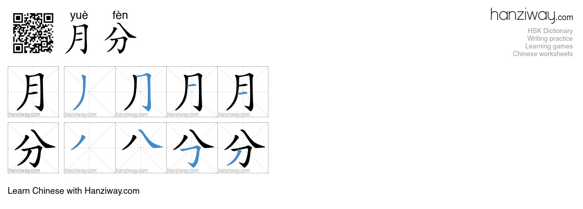 月分 (yuè fèn) - English translation, writing, stroke order, audio | Hanziway