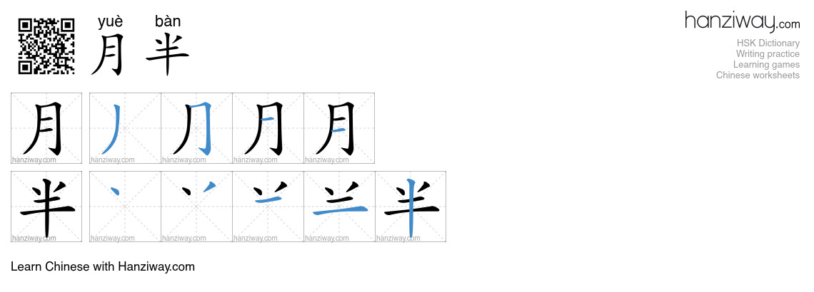 月半 (yuè bàn) - English translation, writing, stroke order, audio | Hanziway