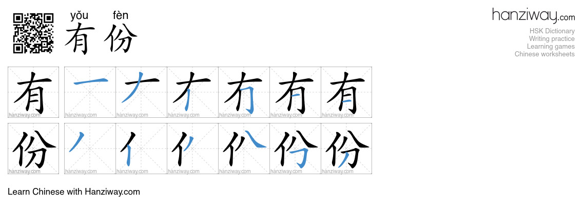 有份 (yǒu fèn) - English translation, writing, stroke order, audio | Hanziway