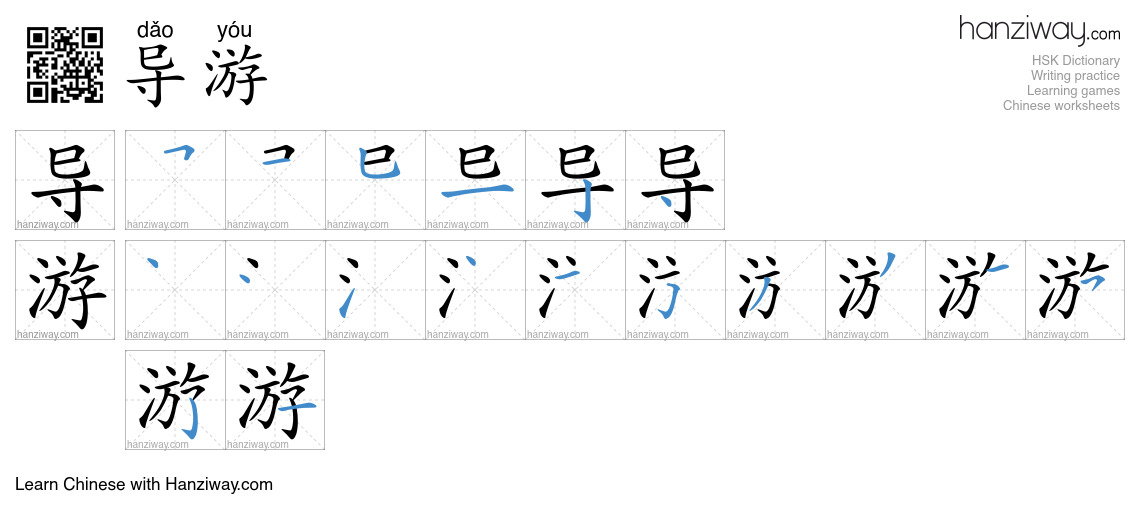 Character 导游 stroke orders