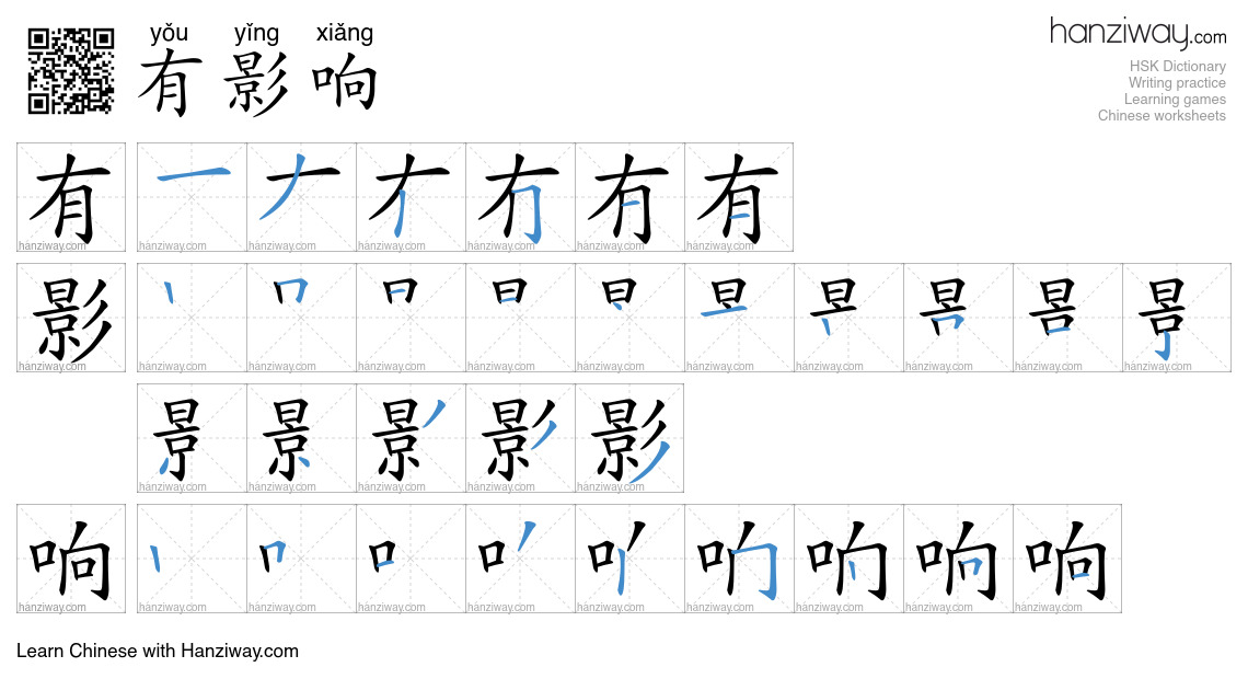 有影响 (yǒu yǐng xiǎng) - English translation, writing, stroke order ...