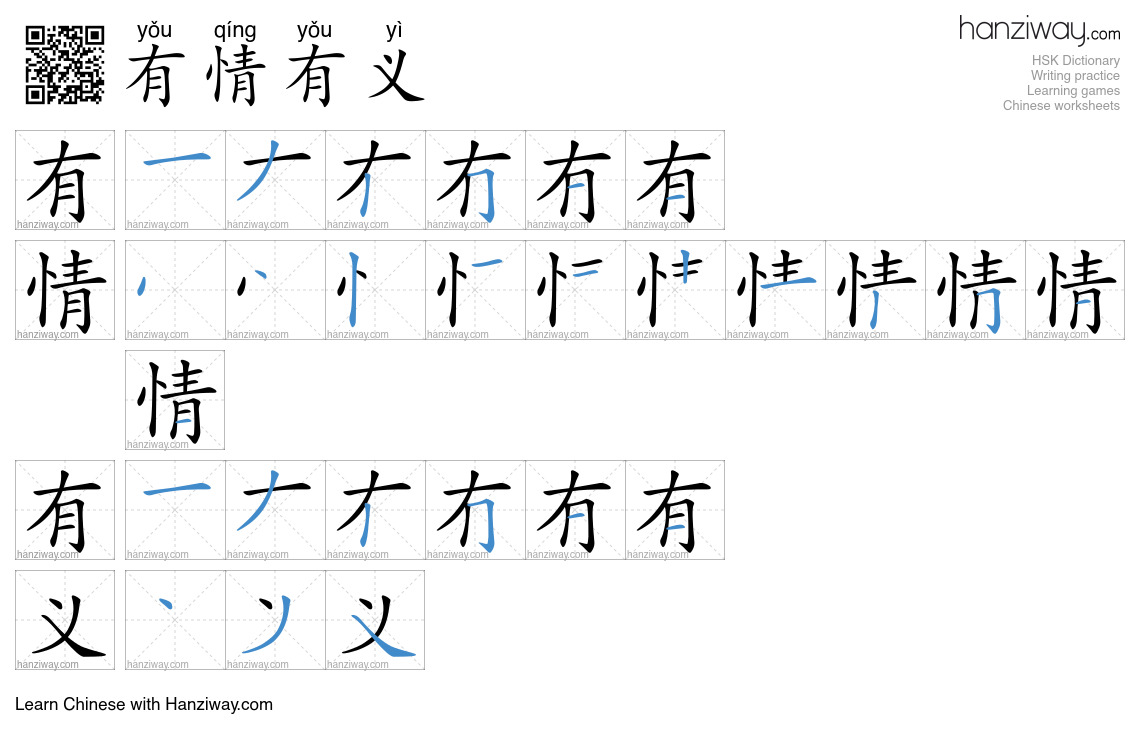 有情有义 (yǒu qíng yǒu yì) - English translation, writing, stroke order ...