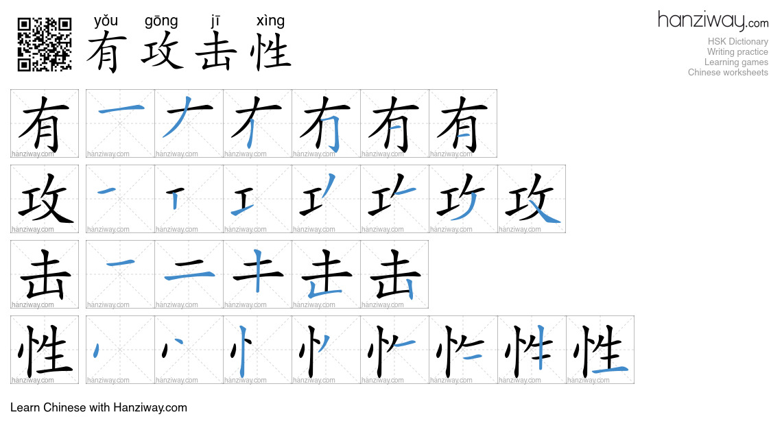 有攻击性 (yǒu gōng jī xìng) - English translation, writing, stroke order ...