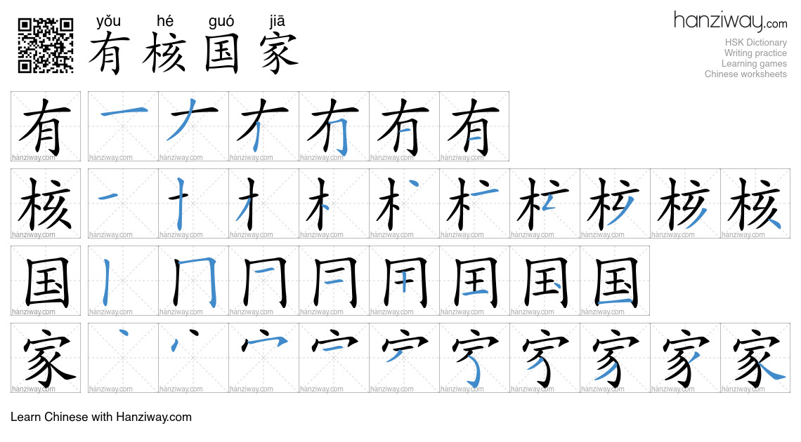 有核国家 (yǒu hé guó jiā) - English translation, writing, stroke order ...