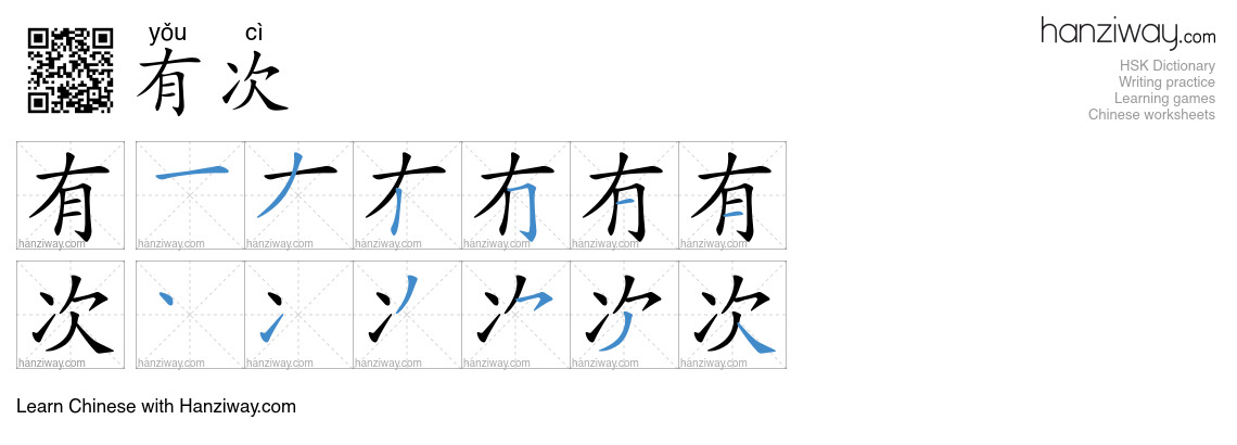 有次 (yǒu cì) - English translation, writing, stroke order, audio | Hanziway