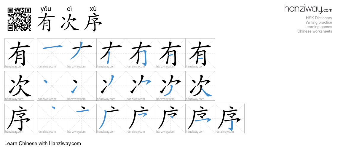 有次序 (yǒu cì xù) - English translation, writing, stroke order, audio ...