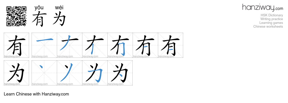 有为 (yǒu wéi) - English translation, writing, stroke order, audio | Hanziway