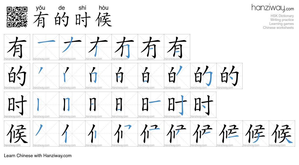 有的时候 (yǒu de shí hòu) - English translation, writing, stroke order ...