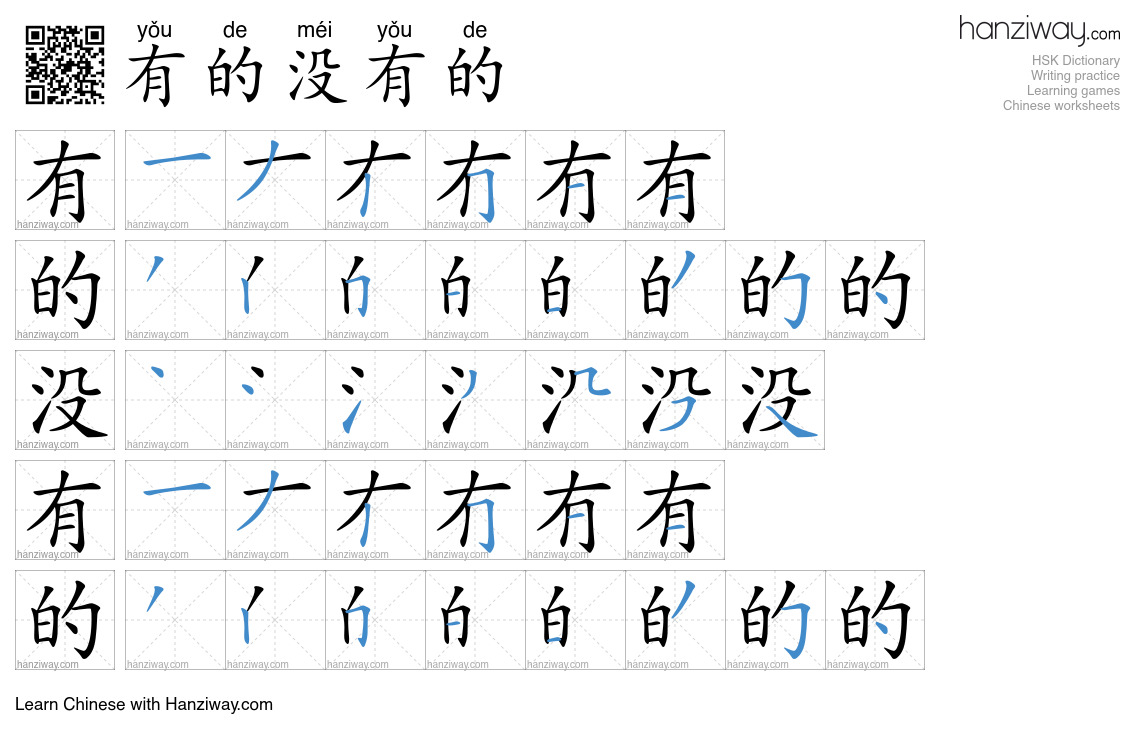 有的没有的 (yǒu de méi yǒu de) - English translation, writing, stroke order ...