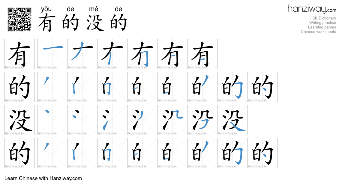 有的没的 (yǒu de méi de) - English translation, writing, stroke order ...