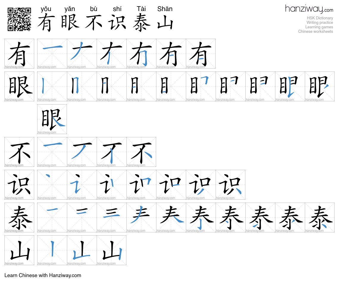 有眼不识泰山 (yǒu yǎn bù shí Tài Shān) - English translation, writing, stroke ...